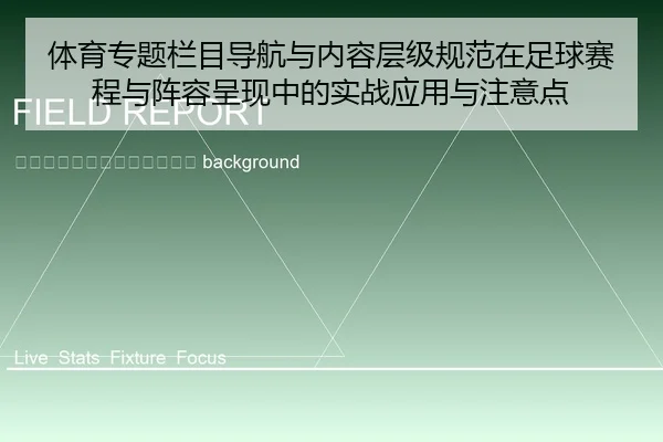 ti-yu-zhuan-ti-lan-mu-dao-hang-yu-nei-rong-ceng-ji-gui-fan-zai-zu-qiu-sai-cheng-yu-zhen-rong-cheng-xian-zhong-de-shi-2-300.jpg