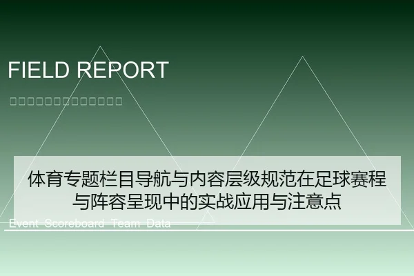 体育专题栏目导航与内容层级规范在足球赛程与阵容呈现中的实战应用与注意点
