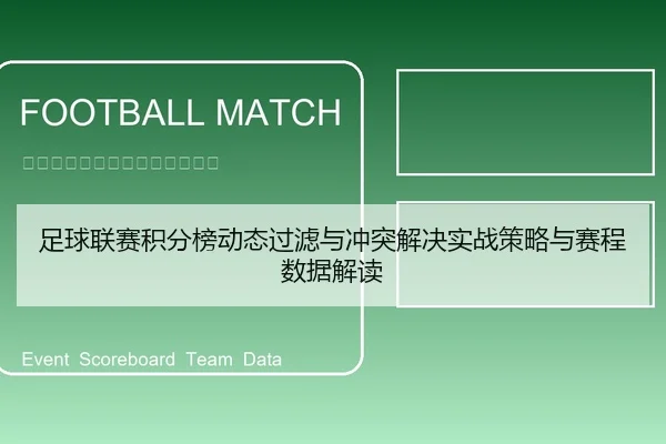 足球联赛积分榜动态过滤与冲突解决实战策略与赛程数据解读